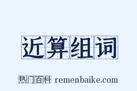 近算组词是什么意思的图片